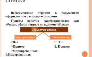 С помощью чего оформляются перечни в документах