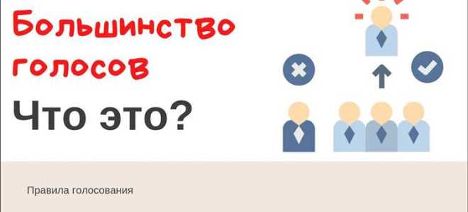 Большинство голосов от общего числа голосов это сколько