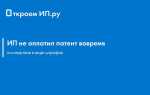 Что будет если вовремя не оплатить патент ип