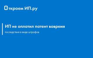 Что будет если вовремя не оплатить патент ип