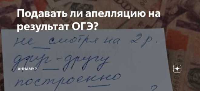 Когда можно подать апелляцию на огэ