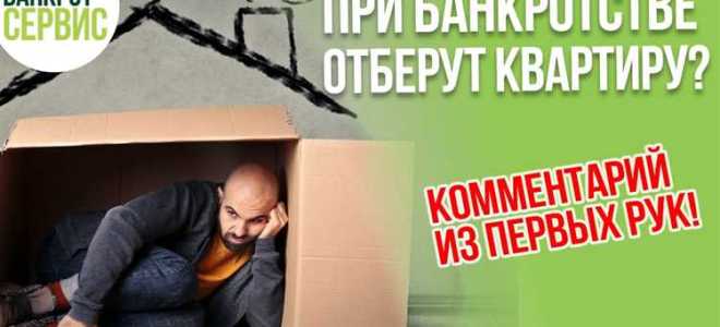 Как сохранить единственное жилье при банкротстве