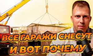 Когда снесут все гаражи в москве