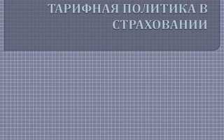 Какое определение соответствует понятию страховой тариф