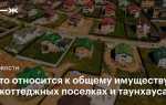 Закон о коттеджных поселках когда примут