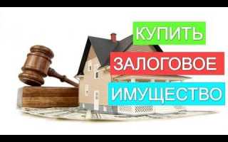 Если банк забрал залоговое имущество что дальше