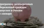 Программа долгосрочных сбережений граждан что это