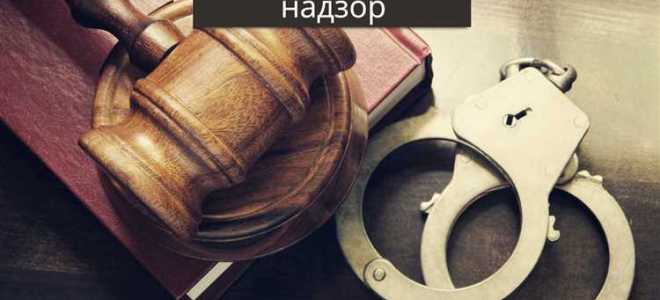 В отношении кого устанавливается административный надзор