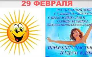 Что если ребенок родился 29 февраля