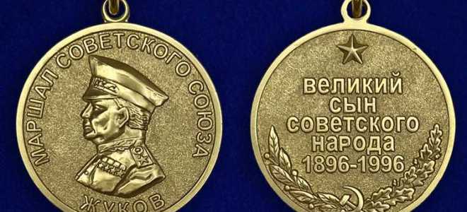 Медаль жукова за что награждают