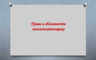 Плательщики сборов имеют те же права что и налогоплательщики