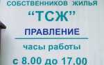 Как создать тсн в многоквартирном доме