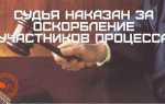 Как убедить судью в своей правоте