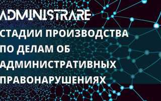 Что такое производство по делам об административных правонарушениях