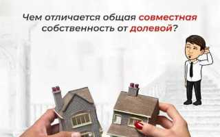 Чем отличается коммунальная квартира от долевой собственности