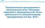 На основании чего осуществляется технологическое присоединение