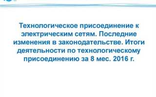 На основании чего осуществляется технологическое присоединение