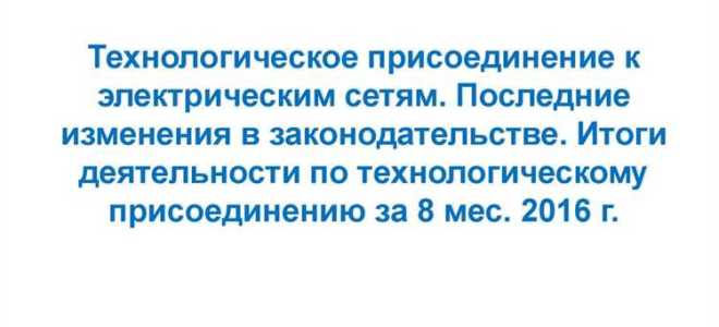 На основании чего осуществляется технологическое присоединение