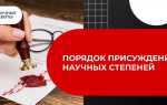 Куда сообщают и лишении научной степени