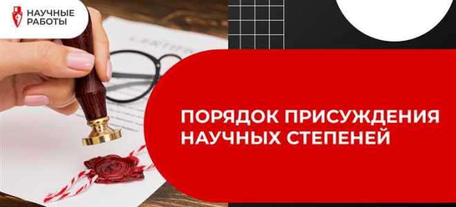 Куда сообщают и лишении научной степени