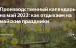 Почему сократили майские праздники в 2023 году