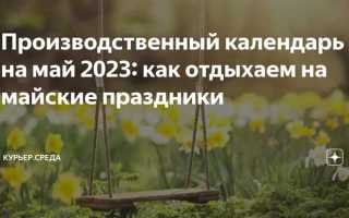 Почему сократили майские праздники в 2023 году