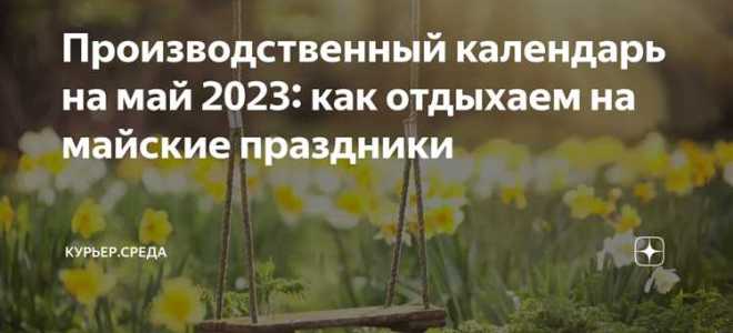 Почему сократили майские праздники в 2023 году