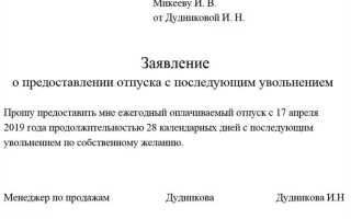 Как оформить отпуск с последующим увольнением