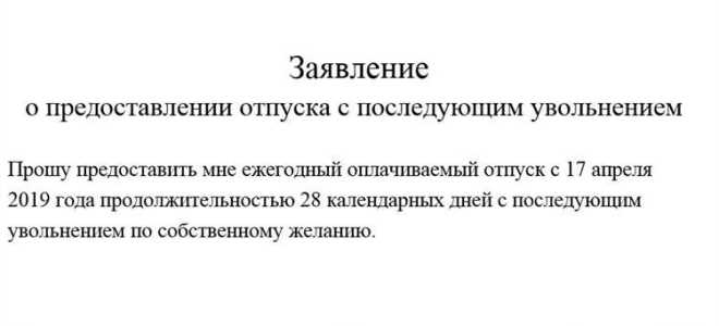 Как оформить отпуск с последующим увольнением