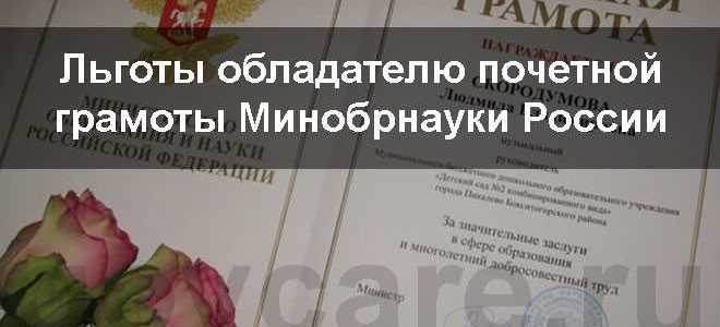 Как получить грамоту министерства образования