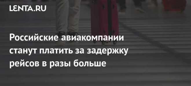 Задержка рейса что положено пассажирам победы
