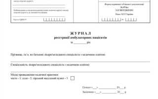 Какая форма журнала используется для ведения пку в медицинских организациях