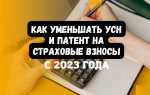 Как уменьшить усн на взносы в 2023
