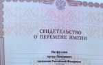 Свидетельство о перемене имени как получить