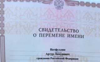 Свидетельство о перемене имени как получить