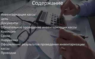 Когда проведение инвентаризации кассы обязательны