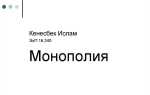 Естественная монополия это тип рыночной структуры который характеризуется