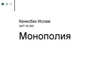 Естественная монополия это тип рыночной структуры который характеризуется