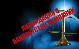 Банкротство и ликвидация в чем разница