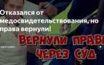 Как не лишиться прав за отказ от медосвидетельствования