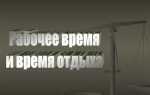 Рабочее время со скольки до скольки