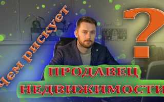 Как обезопасить себя при продаже дома