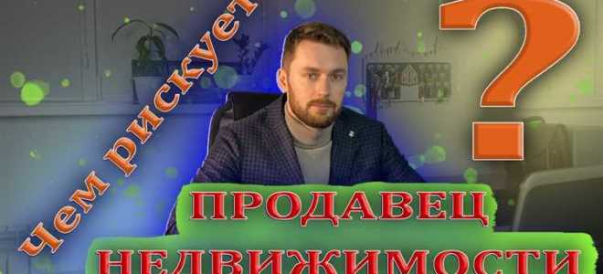 Как обезопасить себя при продаже дома