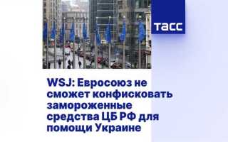 Сколько евросоюз заморозил денег цб рф