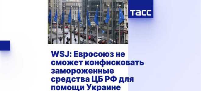 Сколько евросоюз заморозил денег цб рф