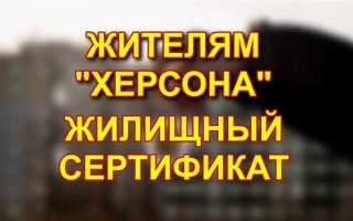 Как продать квартиру по жилищному сертификату