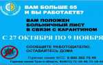 Когда можно выходить на работу 65 в московской области