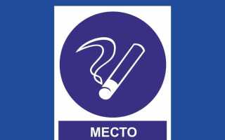 Как должно быть обозначено место для курения