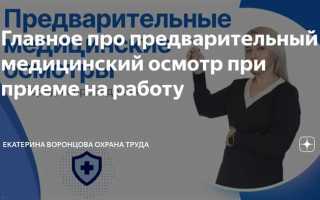 Предварительный медицинский осмотр при приеме на работу что включает