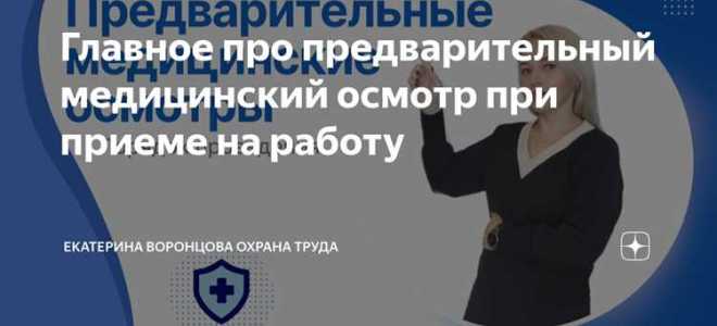 Предварительный медицинский осмотр при приеме на работу что включает